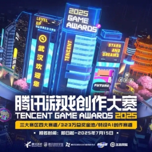 323万奖金等你拿 2025武汉国际设计大赛·腾讯游戏创作大赛启动
