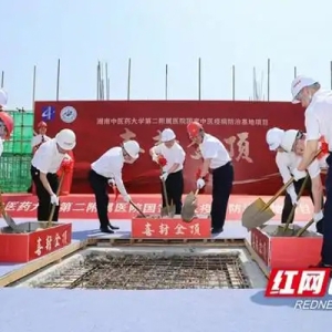 湖南中医药大学第二附属医院国家中医疫病防治基地项目顺利封顶