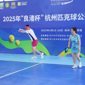 全国百余名匹克球高手齐聚杭州一决高下，亚运软网国手也来“过把瘾”