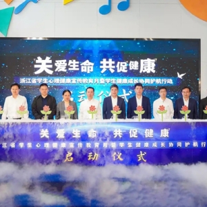 浙江省启动“关爱生命，共促健康”心理健康宣传教育月 多方协同护航学生健康成长