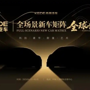 克蒂汽车2025上海车展前瞻：全场景新车矩阵首发，开启豪华出行新纪元