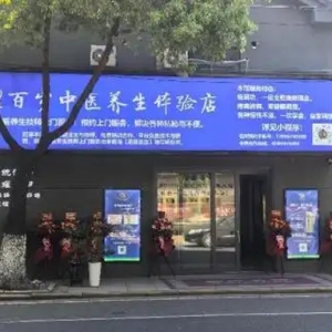 耀百岁中医养生与上海隽生中医药研究中心达成战略合作——共筑中医养生科研创新高地