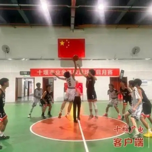 2025年十堰市青少年篮球锦标赛开赛