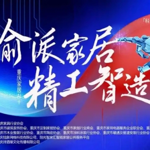第五届“渝派家居 精工智造”活动启幕，AI+助力重庆家居行业数字化转型