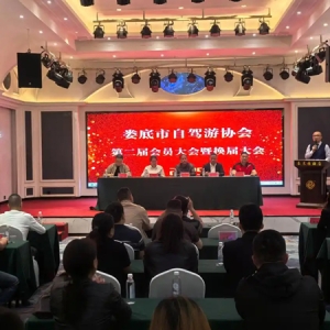 娄底市自驾游协会第二届会员大会暨换届大会召开