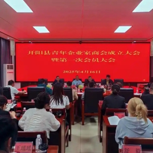 开阳县青年企业家商会成立大会暨第一届会员大会召开