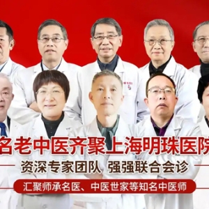 上海明珠医院—中医科，中医专家坐诊，以患者为中心提供规范诊疗服务