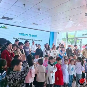 青岛西海岸新区疾控中心开启健康知识新体验主题活动