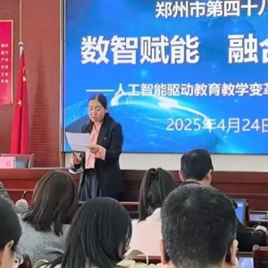 郑州市第四十八中学举办人工智能驱动教育教学变革实践培训会