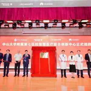 中山七院智慧医疗联合创新中心揭牌