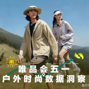 唯品会五一户外时尚数据洞察：多彩山系畅游山海，多元工装引领潮流