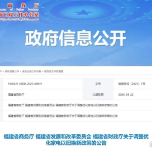 每件最高补贴2000元！福建优化家电以旧换新政策，扩围多个品类……