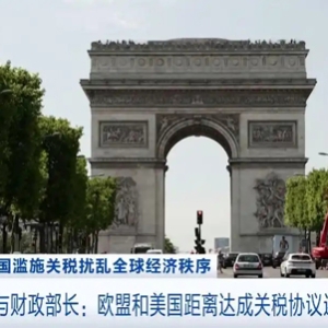 英国财政大臣：英欧贸易关系比英美贸易关系更重要