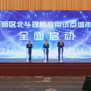 浦东全面启动北斗规模应用试点城市建设，2027年北斗产业应用规模将达100亿元