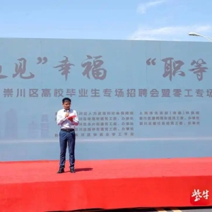 “遇”见幸福，“职”等你来 南通崇川举办高校毕业生专场招聘会暨零工招聘活动