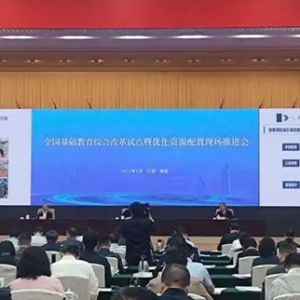 全国基础教育综合改革试点暨优化资源配置现场推进会召开