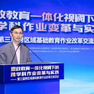 第三届跨区域基础教育作业改革交流活动在杭州临平举行