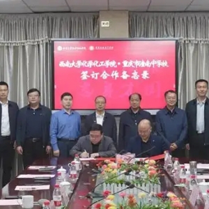 西南大学化学化工学院与潼南中学签订院校合作备忘录