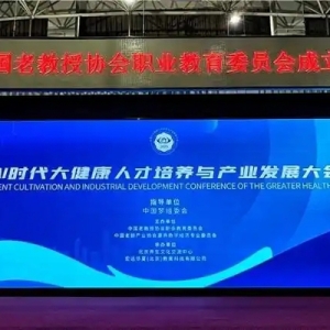 AI时代大健康人才培养与产业发展大会在京举办