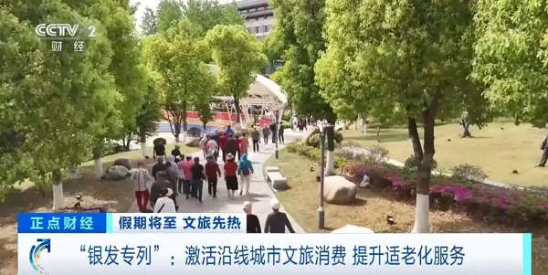 “慢旅行”成文旅新风口！“银发专列”激活沿线城市文旅消费→