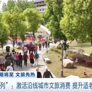 “慢旅行”成文旅新风口！“银发专列”激活沿线城市文旅消费→