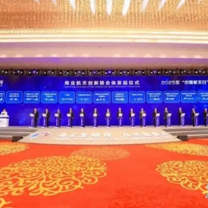 2025中国航天大会｜倡议发起商业航天创新联合体，中科星图助力打造产业新生态