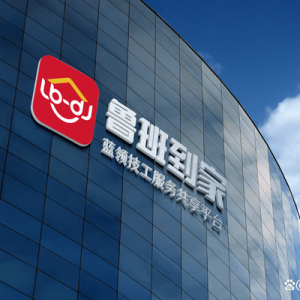 鲁班到家深耕家居后市场服务赛道，打造全国“一站式”售后新标杆