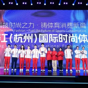 潘展乐、黄雨婷、杨倩等都来了，首届浙江（杭州）国际时尚体育周启幕