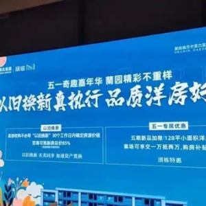 建设好房子 共筑宜居梦丨德州市“五一”房产促销活动开启