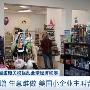 成本骤增、生意难做！美国小企业主叫苦不迭