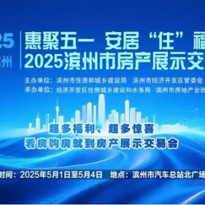 “惠聚五一 安居‘住’福” 2025滨州市房产展示交易会盛大开幕