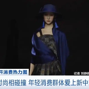 新中式服装受追捧！传统与时尚的融合，年轻消费群体成主力