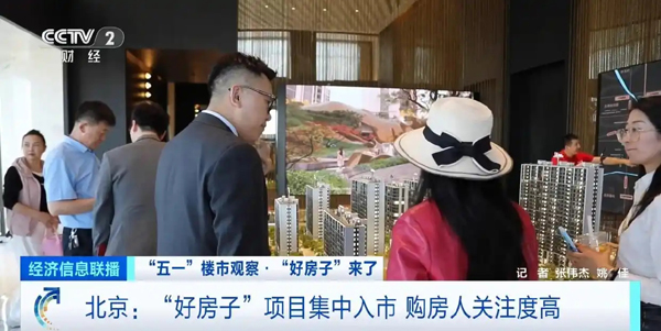 北京“好房子”项目集中入市，新国标助力“五一”楼市升温