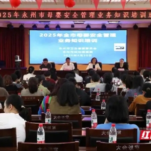 永州市举办2025年母婴安全管理业务知识培训班