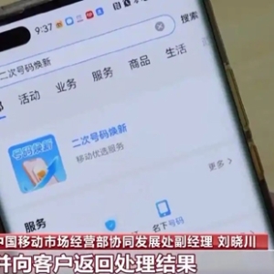 工信部推广“二次号码焕新”，手机号注销后可一键解绑互联网账号