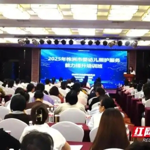 株洲市婴幼儿养育照护服务暨儿童保健技术服务能力提升培训举行