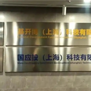 携手国有资本 共拓产业新局