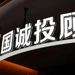 国诚投顾：20 年磨一剑，赢得客户好评如潮用真心服务赢得数十万投资者口碑