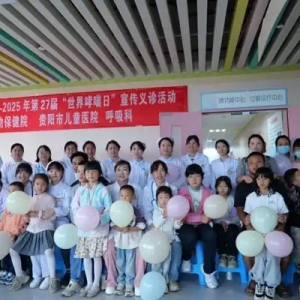 贵阳市妇幼保健院举办世界哮喘日义诊活动