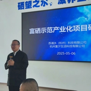 “科技赋能，打造天然硒谷”，富硒产业化研讨会在临安召开