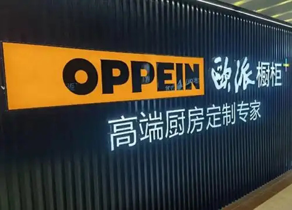 欧派家居档次全解析，你的家也能如此高级