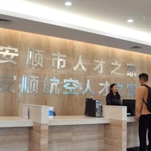 30家企业1000余个岗位虚位以待！安顺市“民企服务月”大型招聘活动“职”等你来