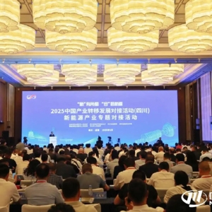 打造世界级新能源产业发展新高地 新能源产业专题对接活动在蓉举行