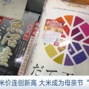 日本米价连创新高，大米成为日本母亲节热门礼物