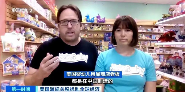 美国婴幼儿用品商店老板：中国制造占据市场是美国消费者的选择