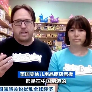 美国婴幼儿用品商店老板：中国制造占据市场是美国消费者的选择