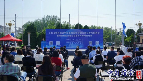 雄安新区又一专场招聘会成功举办