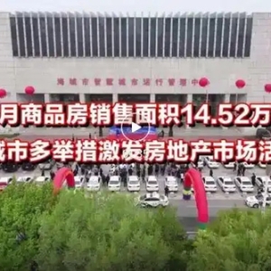 「决胜之年显担当」前四个月商品房销售面积14.52万平方米 海城市多举措激发房地产市场活力
