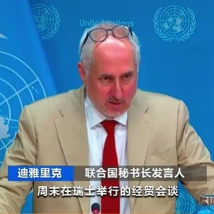 联合国：中美经贸会谈是世界经济积极信号