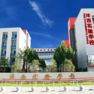 西咸新区这三所学校公开招聘